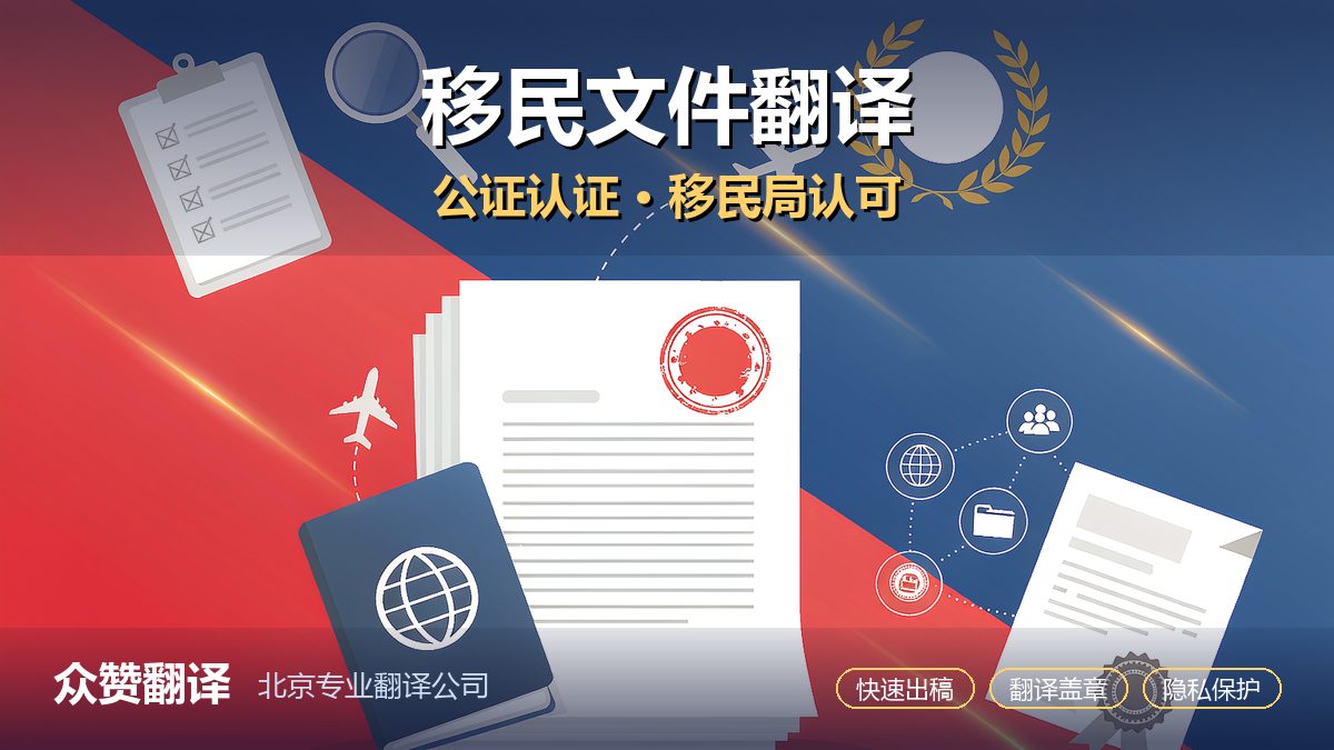 移民申请文件翻译全流程:哪些必须公证+领事认证